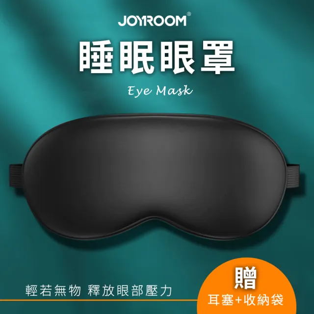 【JOYROOM】零壓感冰絲睡眠眼罩 遮光透氣眼罩(內附耳塞+收納袋 / 出差旅行飛機眼罩)