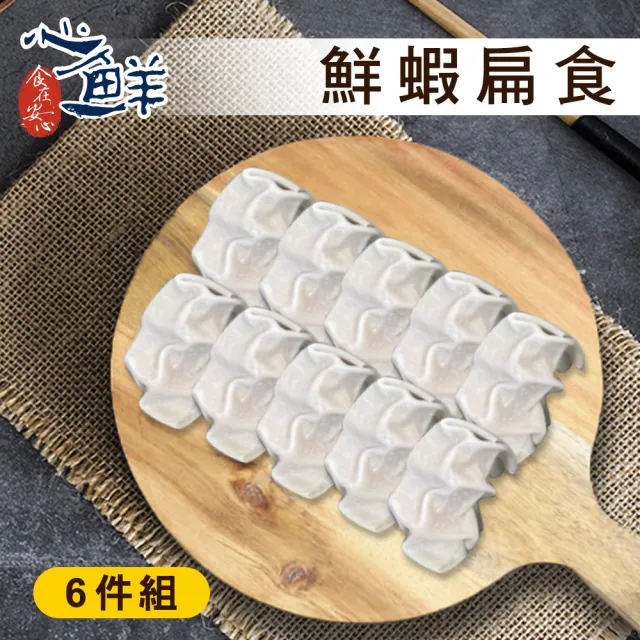 【心鮮】花蓮-一品香鮮蝦扁食-6件組(160g±5/盒*6餛飩)