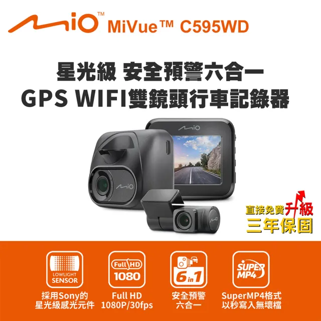 【MIO】MiVue C595WD 星光級 安全預警六合一 GPS WIFI雙鏡頭行車記錄器(送-32G卡 行車紀錄器)