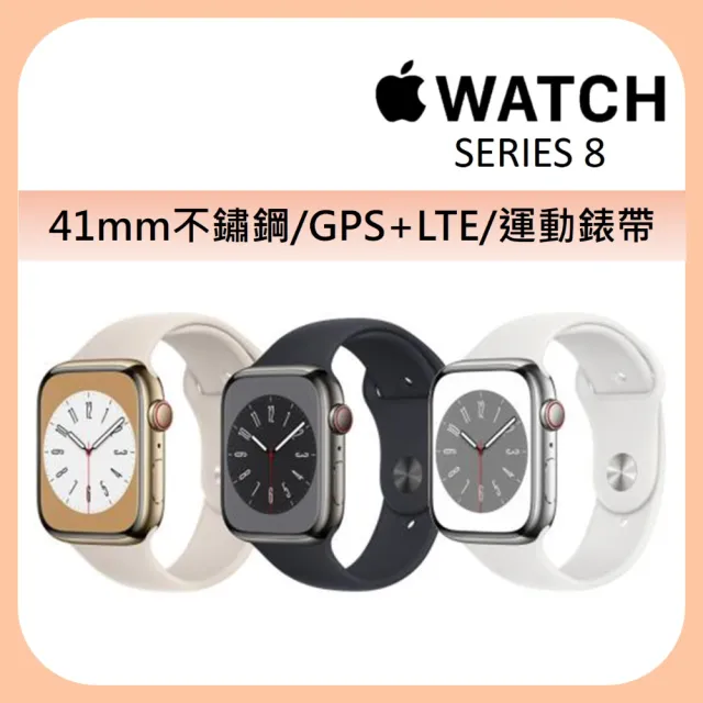 【Apple】Apple Watch S8 LTE版 41mm(不鏽鋼金屬錶殼搭配運動錶帶)