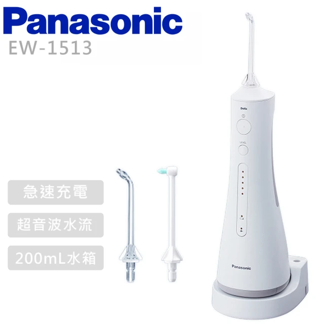 Panasonic 國際牌 無線超音波水流國際電壓充電式沖牙機 -(EW-1513-W)