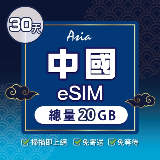 環亞電訊 eSIM中國30天總量20GB(24H自動發貨 中國網卡 大陸網卡 中國移動 免翻牆 免換卡 eSIM)