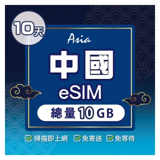 【環亞電訊】eSIM中國10天總量10GB(24H自動發貨 中國網卡 大陸網卡 中國移動 免翻牆 免換卡 eSIM)