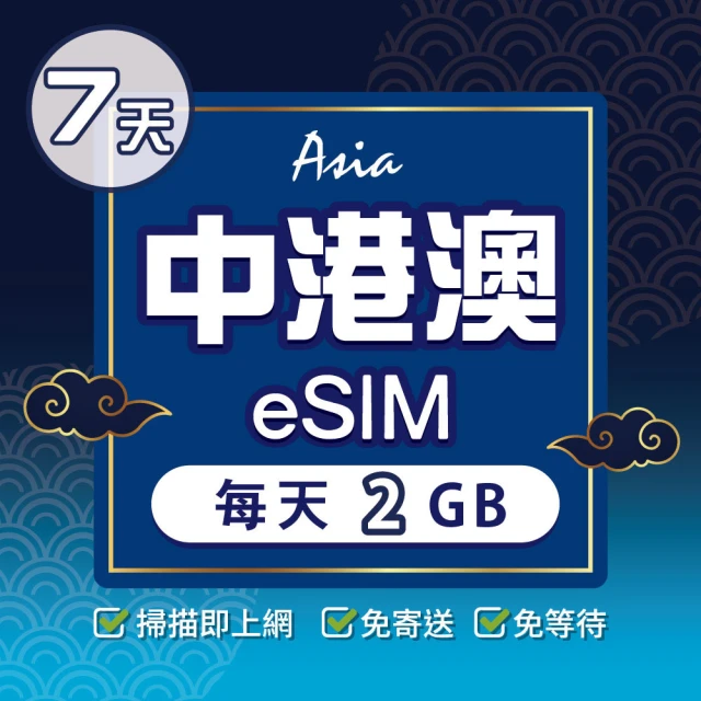 環亞電訊 eSIM中港澳07天每天2GB(24H自動發貨 中國網卡 大陸 香港 澳門 中國聯通 免翻牆 免換卡 eSIM)