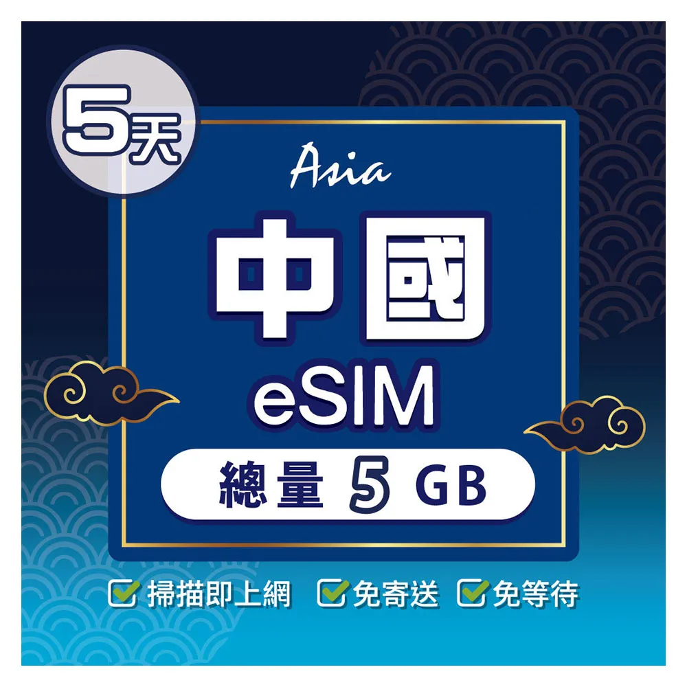 【環亞電訊】eSIM中國05天總量5GB(24H自動發貨 中國網卡 大陸網卡 中國移動 免翻牆 免換卡 eSIM)