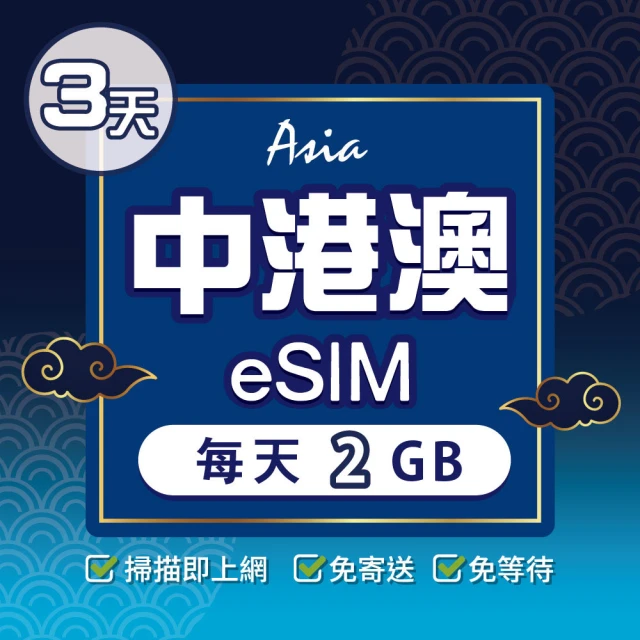 環亞電訊 eSIM中港澳03天每天2GB(24H自動發貨 中國網卡 大陸 香港 澳門 中國聯通 免翻牆 免換卡 eSIM)