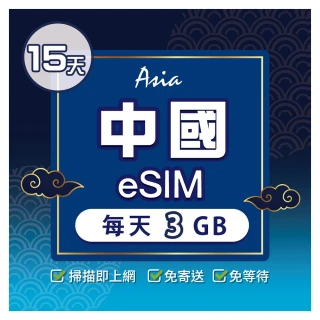 【環亞電訊】eSIM中國15天每天3GB(24H自動發貨 中國網卡 大陸 中國移動 免翻牆 免換卡 eSIM)
