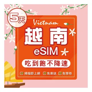 【環亞電訊】eSIM越南05天（原生網路）吃到飽不降速(eSIM 24H自動發貨 免等待免換卡 吃到飽 越南 越南網卡)