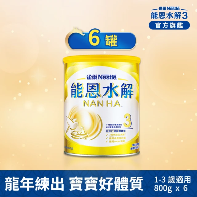 【能恩水解】3號部分水解蛋白幼兒成長配方奶粉(800gX6罐)