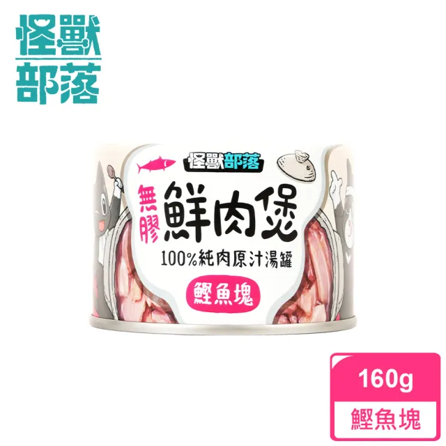 【怪獸部落】無膠犬貓副食罐-鮮肉煲160g(犬貓副食罐)