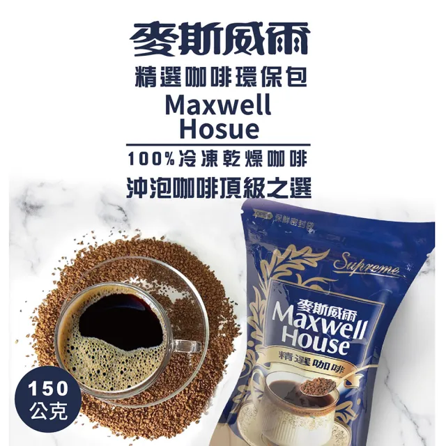 【Maxwell 麥斯威爾】精選咖啡環保包X4包(150g/包)