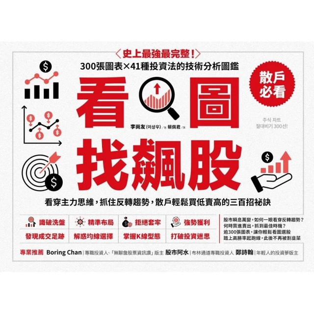 【MyBook】看圖找飆股： 看穿主力思維，抓住反轉趨勢，散戶輕鬆買低賣高的三百招祕訣(電子書)