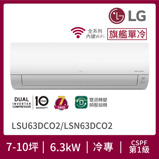 【LG 樂金】7-10坪◆旗艦系列 WiFi雙迴轉變頻單冷清淨分離式空調(LSU63DCO2+LSN63DCO2)