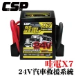 【CSP】X7多功能救援電霸24V(救車啟動電源.應急啟動電源.援救器材)