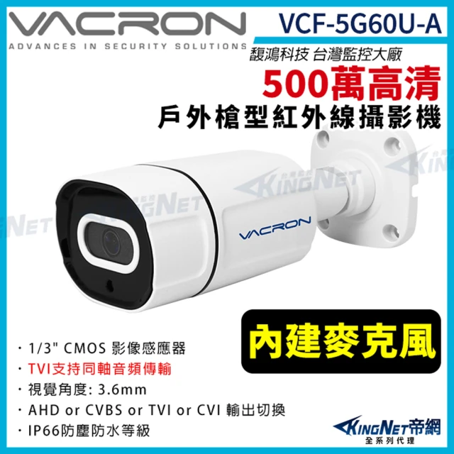 KINGNET vacron 馥鴻 VCF-5G60U-A 500萬 四合一 同軸收音 戶外槍型攝影機(VACRON 馥鴻 台灣監控大廠)