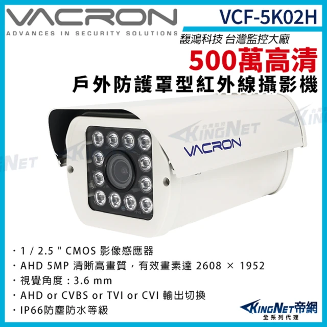 KINGNET vacron 馥鴻 VCF-5K02H 500萬 四合一 戶外防護罩攝影機(VACRON 馥鴻 台灣監控大廠)