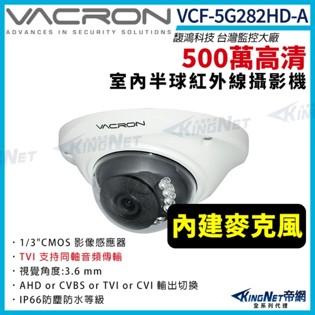 KINGNET vacron 馥鴻 VCF-5G282HD-A 500萬 四合一 同軸收音 室內半球攝影機(VACRON 馥鴻 台灣監控大廠)