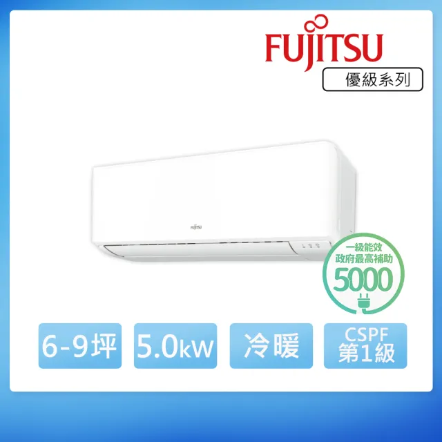 【FUJITSU 富士通】6-9坪◆優級美型一級變頻冷暖空調(ASCG050KMTB+AOCG050KMTB)