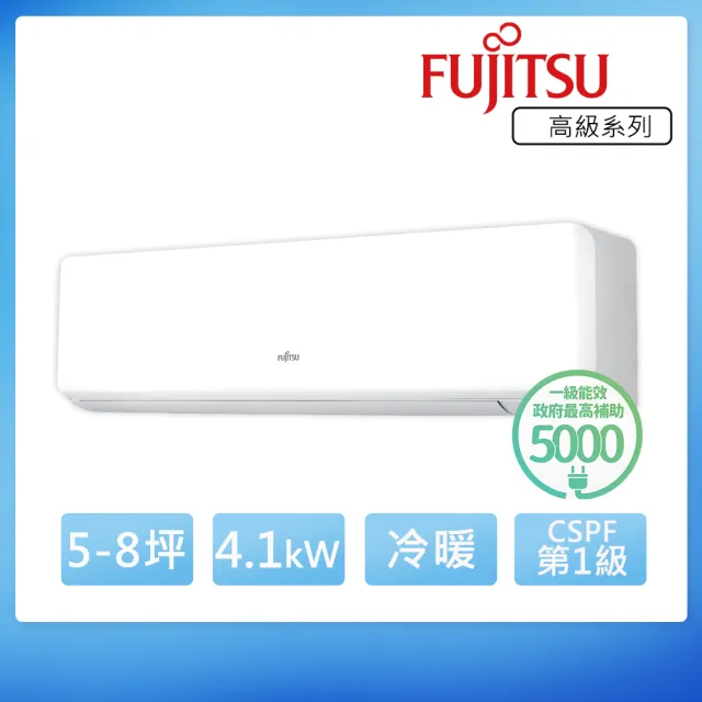 【FUJITSU 富士通】5-8坪◆高級美型一級變頻冷暖空調(ASCG040KGTA+AOCG040KGTA)