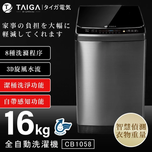 【TAIGA 大河】16KG微電腦全自動極窄身單槽洗脫直立式洗衣機(CB1058)