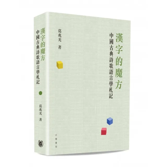 漢字的魔方:中國古典詩歌語言學札記