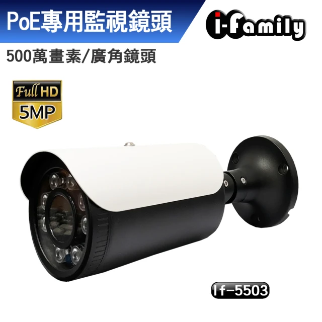 【I-Family】POE專用五百萬畫素超廣角星光夜視監視器(IF-5503)