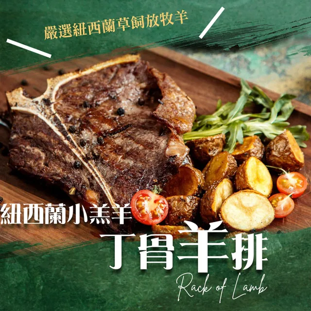 【漢克嚴選】紐西蘭小羔羊香嫩丁骨羊排_8包(300g±10%/包-燒烤煎煮必備)