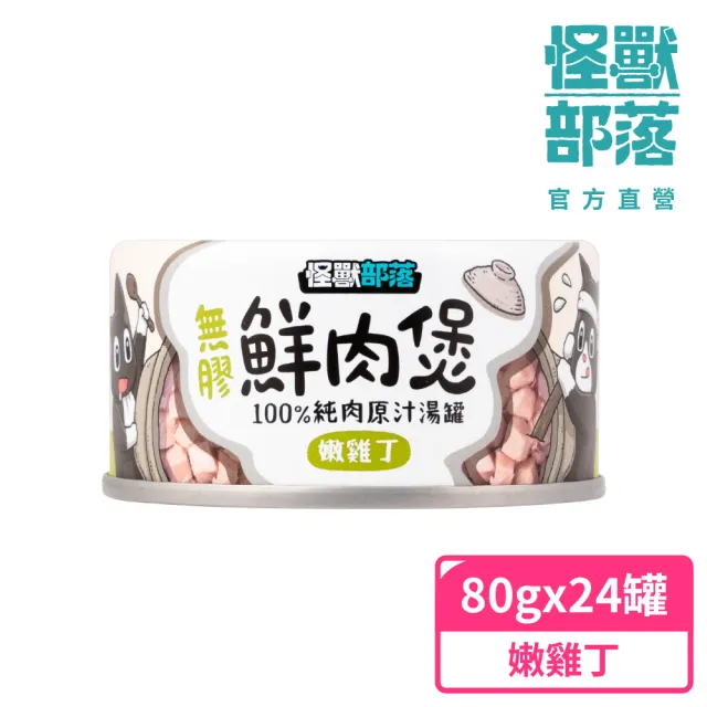 【怪獸部落】無膠犬貓副食罐80gx24入-嫩雞丁鮮肉煲餐一箱(犬貓皆適用)