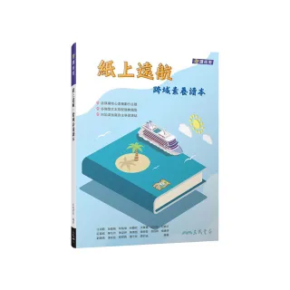 紙上遠航：跨域素養讀本（附解答本）