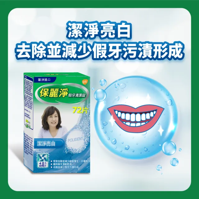 【Polident 保麗淨】假牙淨白清潔錠1入(72片/入)