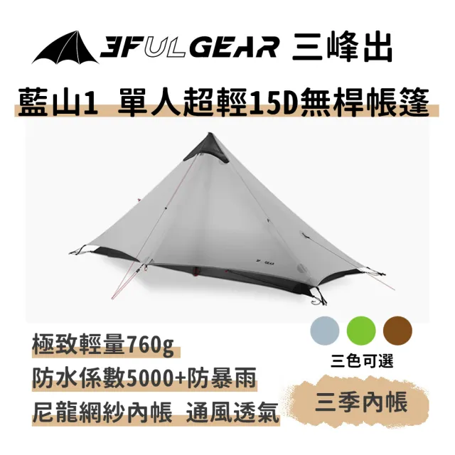 【三峰出】藍山1 單人超輕15D無桿帳篷(輕量化 一體帳 金字塔帳 登山 野營 露營帳篷 高山帳篷)