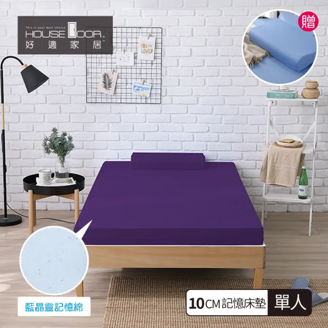 【House Door 好適家居】藍晶靈記憶床墊-日本大和抗菌表布10cm厚(單人3尺 贈工學枕)