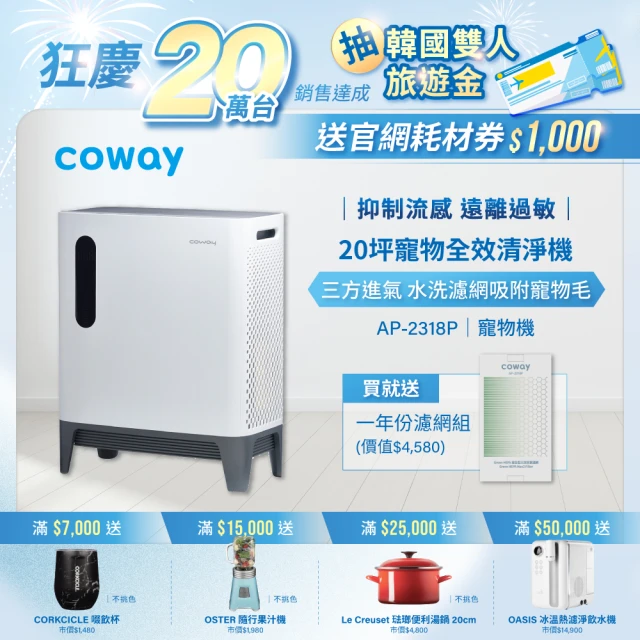 【Coway】綠淨力三重防禦空氣清淨機AP-2318P(加贈一年份濾網組 市價4580)
