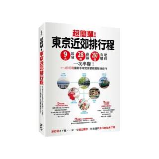 超簡單！東京近郊排行程：9大區域x 28條路線x260+食購遊宿一次串聯！