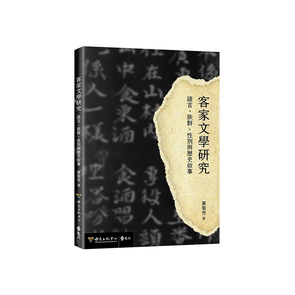 客家文學研究：語言、族群、性別與歷史敘事