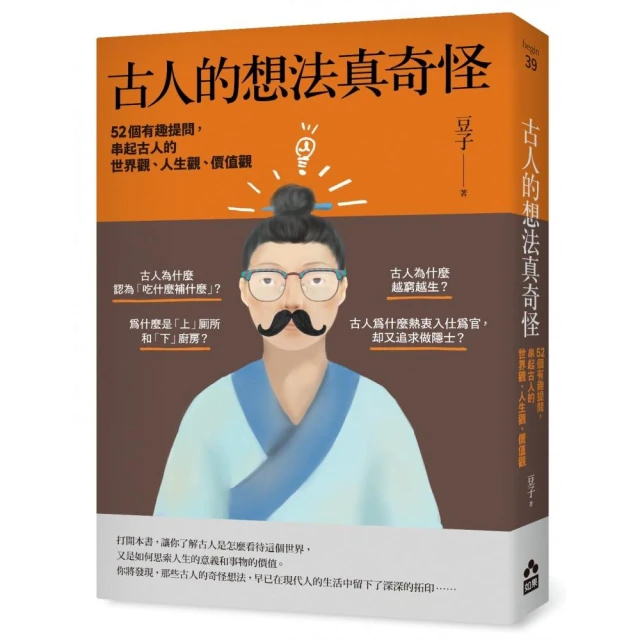 古人的想法真奇怪：52個有趣提問，串起古人的世界觀、人生觀、價值觀