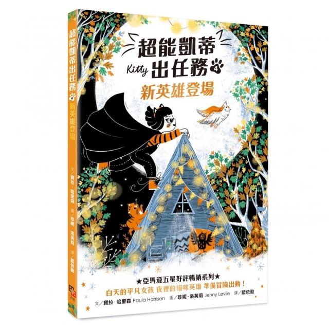 超能凱蒂出任務1-5套書【附贈：首刷限量★作者親授創意寫作指