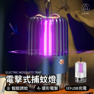 【Jo Go Wu】電擊式滅蚊燈買一送一(USB/吸入式/電蚊燈/滅蚊器/捕蚊燈)