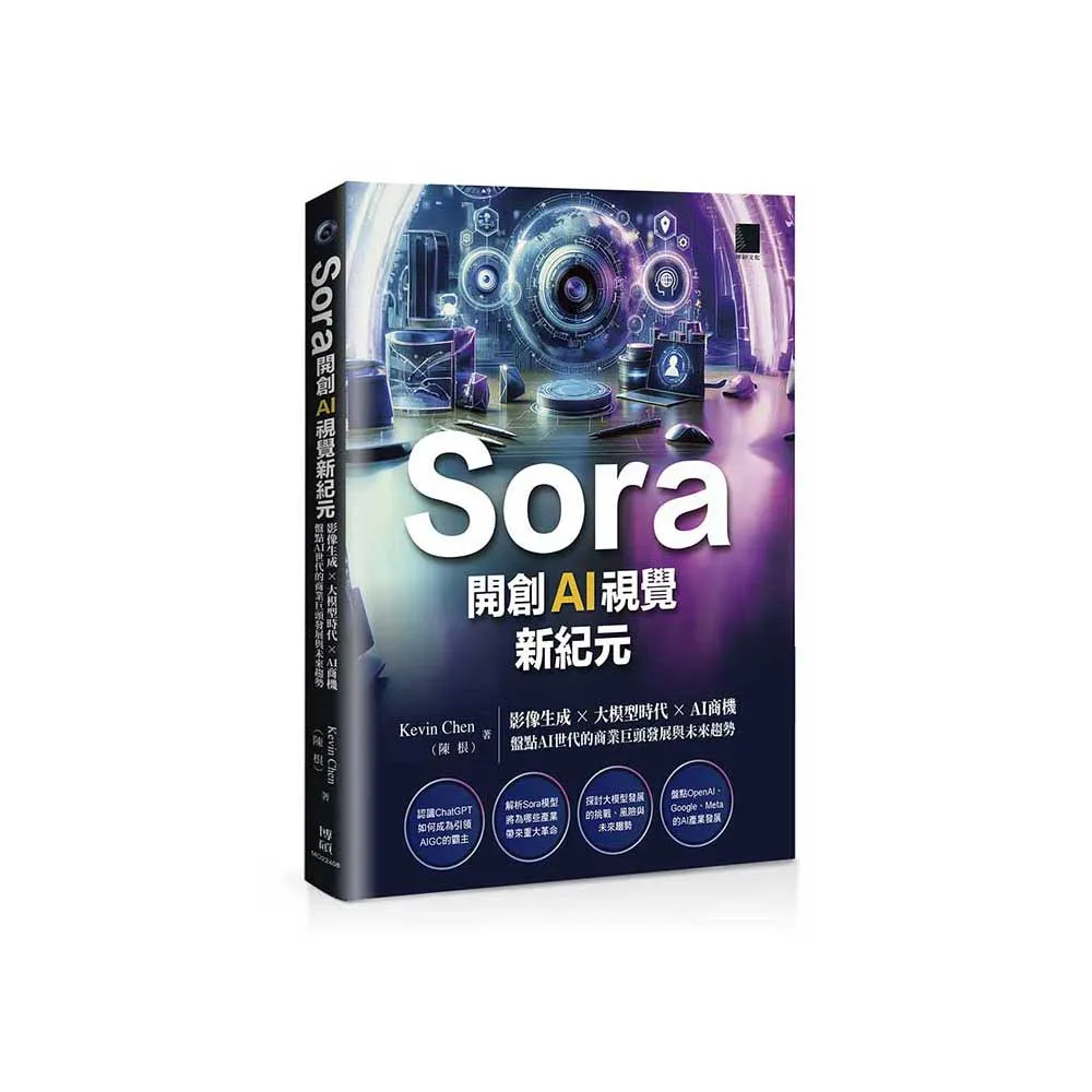 Sora開創AI視覺新紀元：影像生成 × 大模型時代 × AI商機 盤點AI世代的商業巨頭發展與未來趨勢