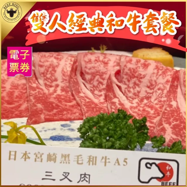 【Beef King】日本頂級A5和牛鍋物2人經典和牛套餐