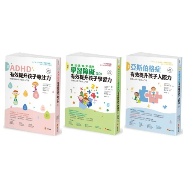 圖解 亞斯伯格、ＡＤＨＤ、學習障礙兒童 有效提升 聽 說 讀 寫 算 推理 人際力 專注力 套書（共3本）