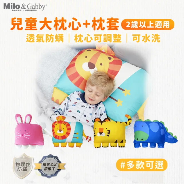 【Milo&Gabby】動物好朋友-可水洗防蹣兒童枕心+枕套組-2歲以上(多款可選)