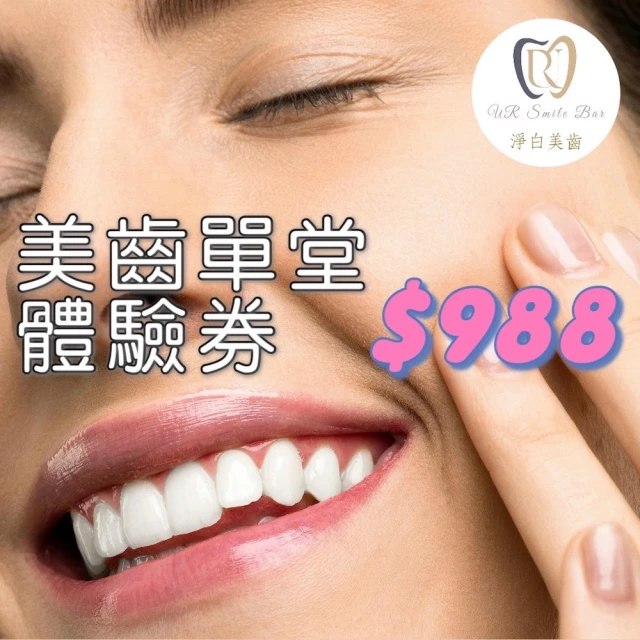 UR SMILE BAR 實體美牙店美齒單堂體驗券(歐享券)