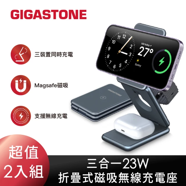 GIGASTONE 立達 （２入組）三合一23W折疊式磁吸無線充電座(適用iPhone/蘋果耳機/手錶/MagSafe 充電盤)