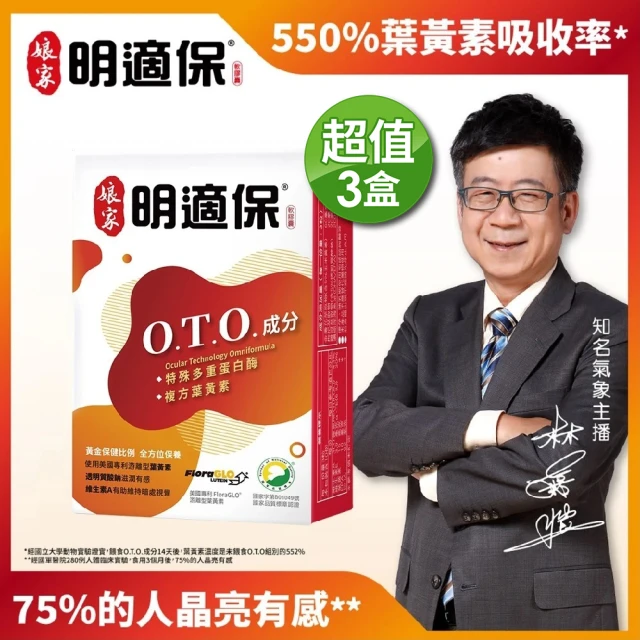 娘家 明適保O.T.O.複方葉黃素軟膠囊3盒組(30粒/盒)