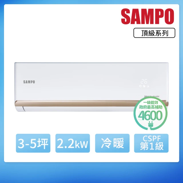 SAMPO 聲寶 3-5坪R32一級變頻冷暖一對一頂級型分離