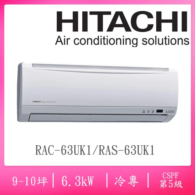 HITACHI 日立 9-10坪五級定頻冷專一對一分離式冷氣(RAC-63UK1/RAS-63UK1)