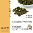 【名池茶業】甘醇奶香高山金萱烏龍春茶150gx8包(共2斤)