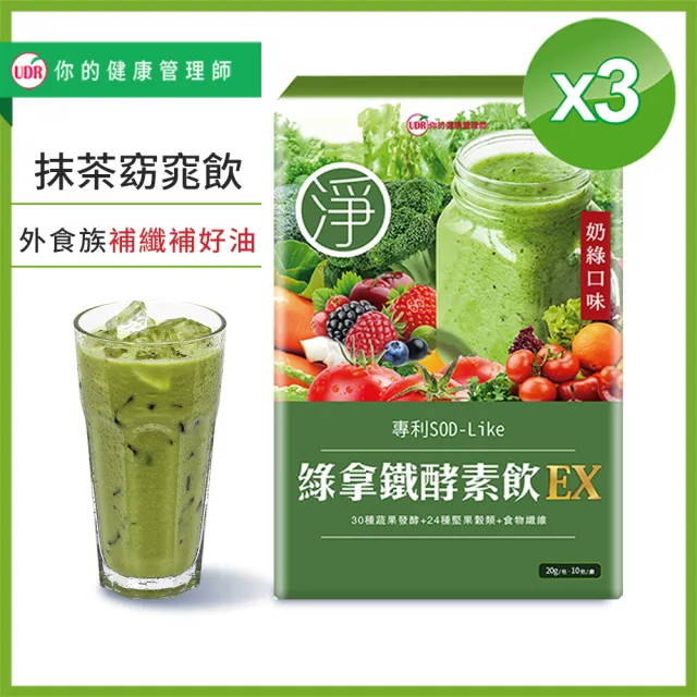 【UDR】綠拿鐵專利SOD酵素飲EX x3盒◇外食族窈窕飲(10包/盒)