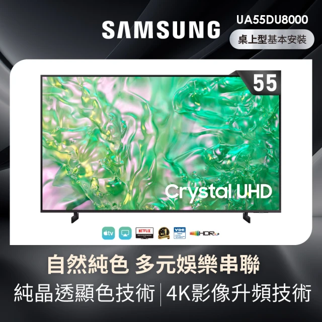 【SAMSUNG 三星】55型4K HDR智慧連網 液晶顯示器(UA55DU8000XXZW)